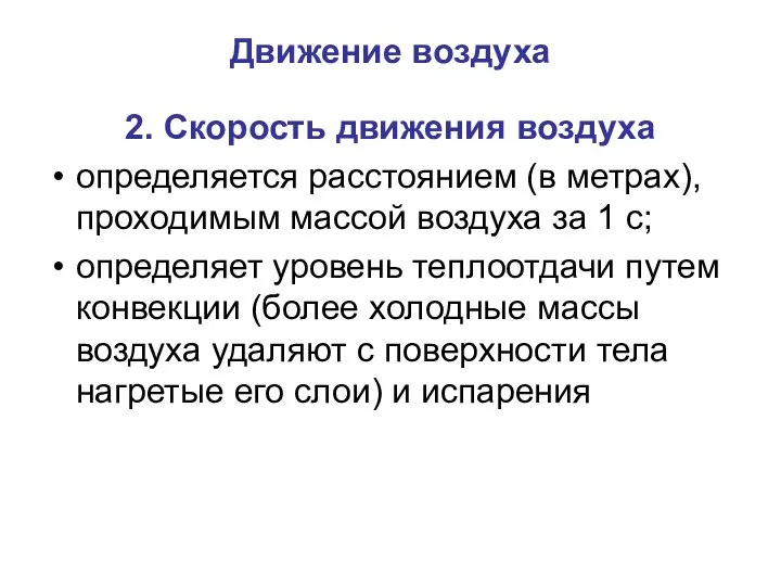 Движение воздуха 2. Скорость движения воздуха определяется расстоянием (в метрах), проходимым