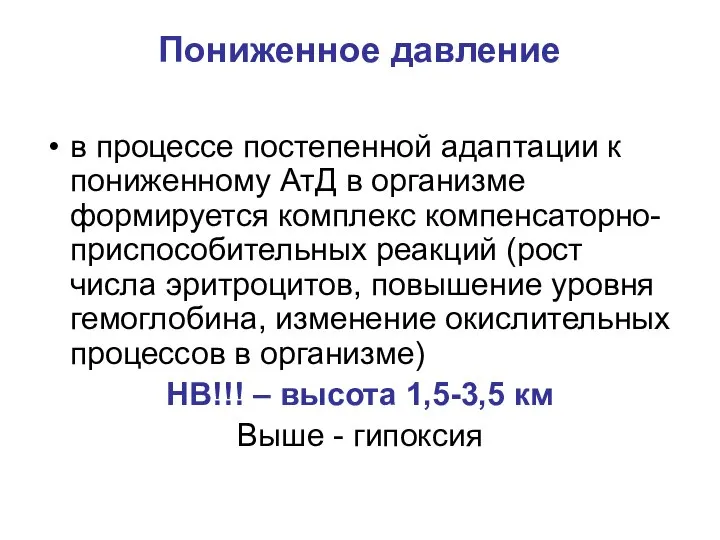 Пониженное давление в процессе постепенной адаптации к пониженному АтД в организме