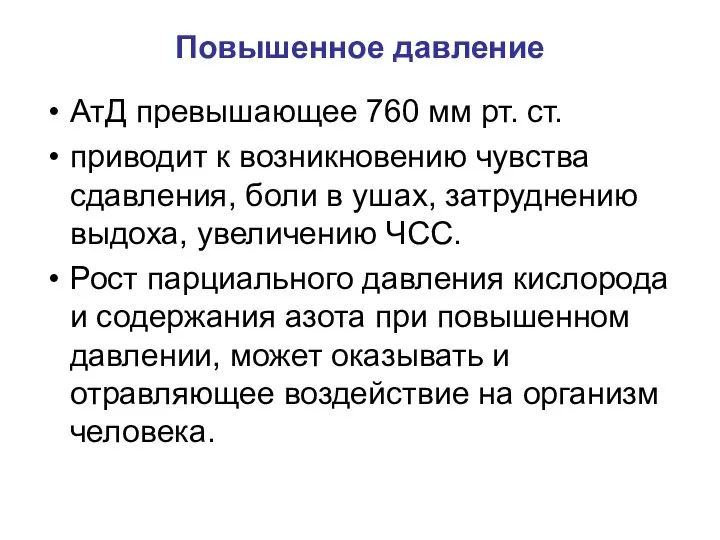 Повышенное давление АтД превышающее 760 мм рт. ст. приводит к возникновению