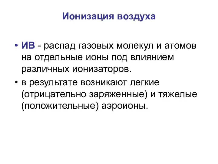 Ионизация воздуха ИВ - распад газовых молекул и атомов на отдельные