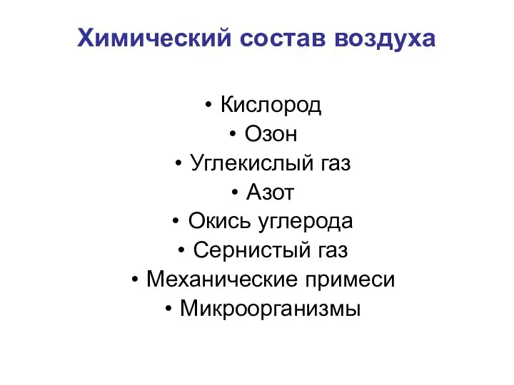 Химический состав воздуха Кислород Озон Углекислый газ Азот Окись углерода Сернистый газ Механические примеси Микроорганизмы