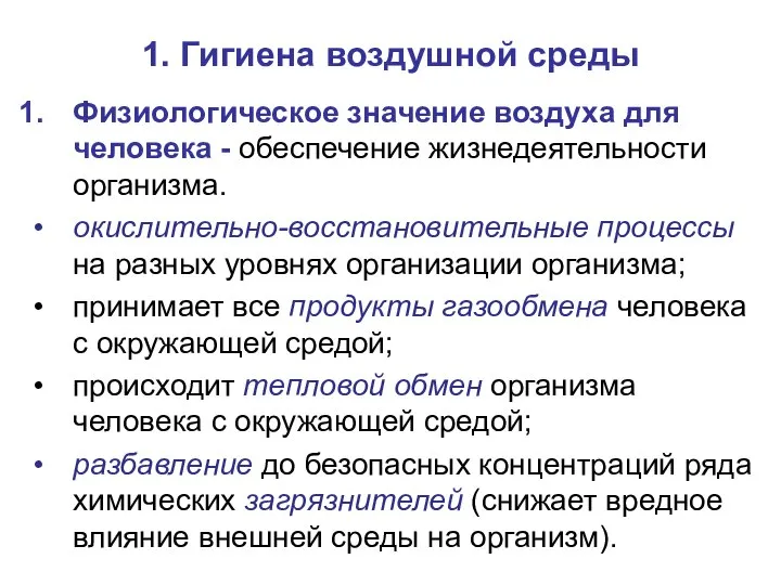 1. Гигиена воздушной среды Физиологическое значение воздуха для человека - обеспечение