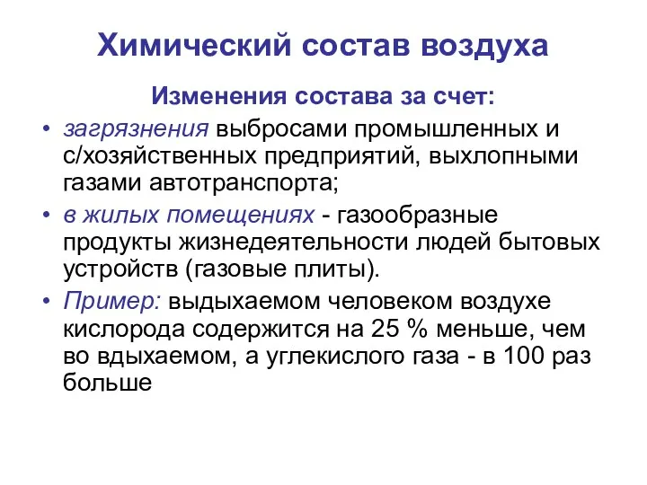 Химический состав воздуха Изменения состава за счет: загрязнения выбросами промышленных и