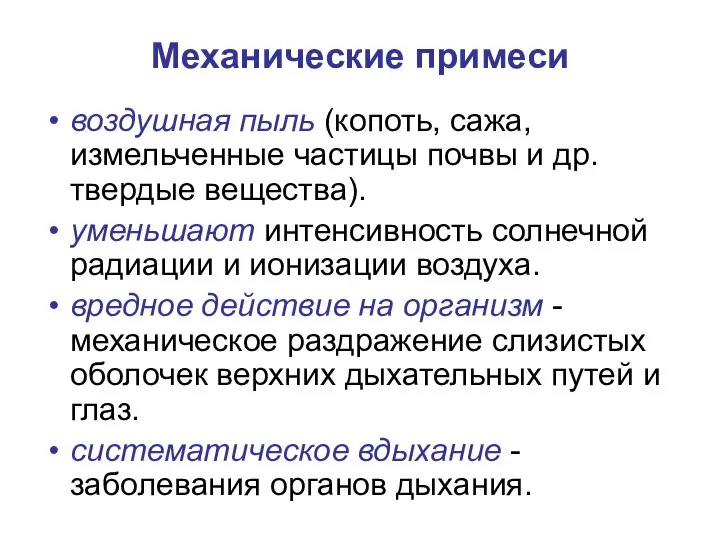 Механические примеси воздушная пыль (копоть, сажа, измельченные частицы почвы и др.