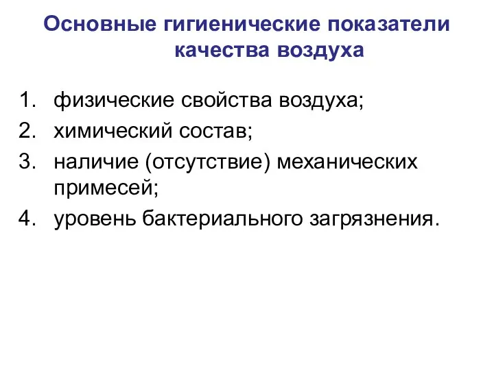 Основные гигиенические показатели качества воздуха физические свойства воздуха; химический состав; наличие