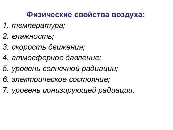 Физические свойства воздуха: температура; влажность; скорость движения; атмосферное давление; уровень солнечной