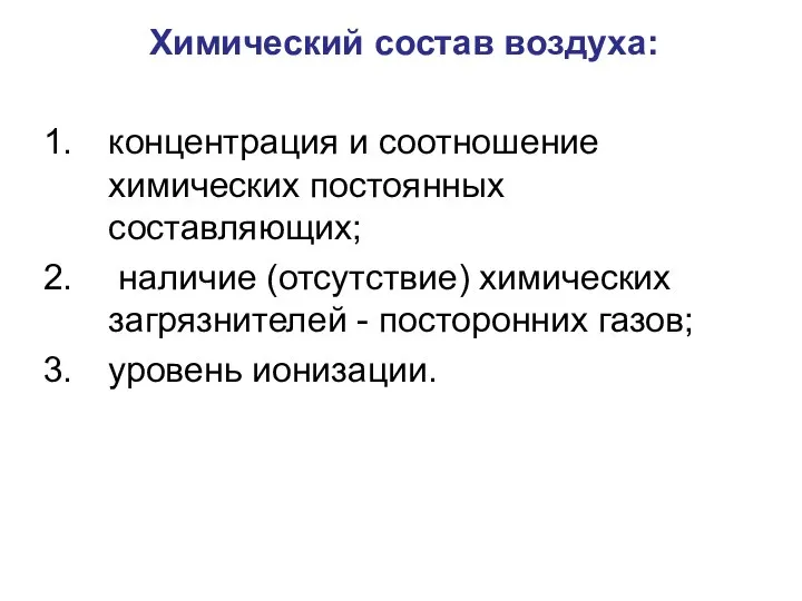 Химический состав воздуха: концентрация и соотношение химических постоянных составляющих; наличие (отсутствие)