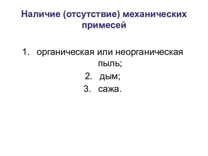 Наличие (отсутствие) механических примесей органическая или неорганическая пыль; дым; сажа.