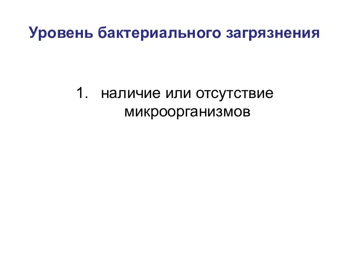 Уровень бактериального загрязнения наличие или отсутствие микроорганизмов