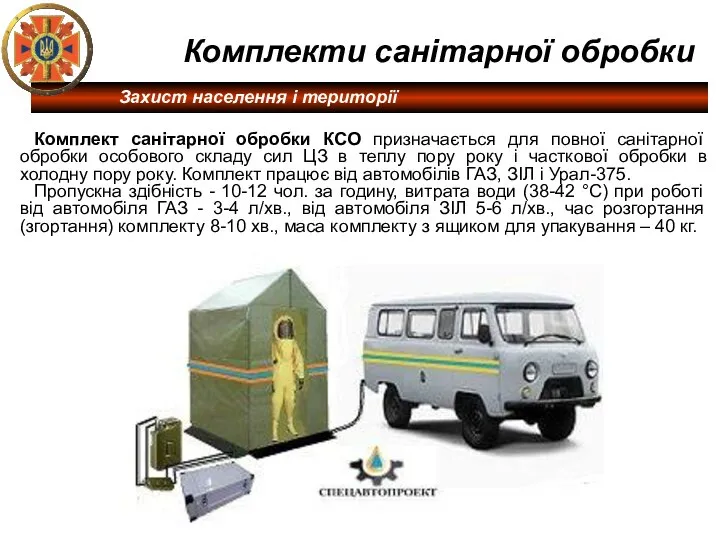 Комплект санітарної обробки КСО призначається для повної санітарної обробки особового складу