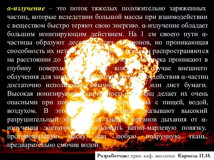 Разработчик: преп. каф. экологии Кирвель П.И. α-излучение – это поток тяжелых