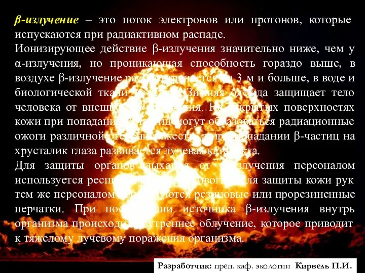 Разработчик: преп. каф. экологии Кирвель П.И. β-излучение – это поток электронов