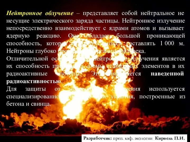 Разработчик: преп. каф. экологии Кирвель П.И. Нейтронное облучение – представляет собой