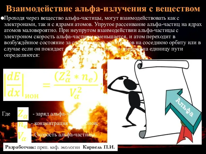 Взаимодействие альфа-излучения с веществом Проходя через вещество альфа-частицы, могут взаимодействовать как