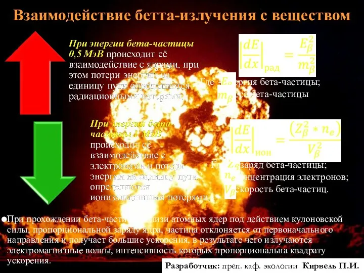 Взаимодействие бетта-излучения с веществом При прохождении бета-частицы вблизи атомных ядер под