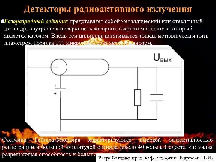 Детекторы радиоактивного излучения Газоразрядный счётчик представляет собой металлический или стеклянный цилиндр,