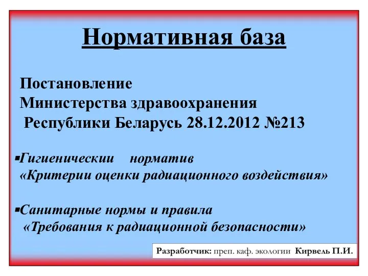 Нормативная база Постановление Министерства здравоохранения Республики Беларусь 28.12.2012 №213 Гигиеническии норматив