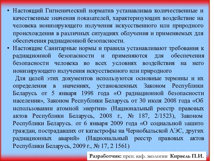 Настоящий Гигиенический норматив устанавливав количественные и качественные значения показателей, характеризующих воздействие