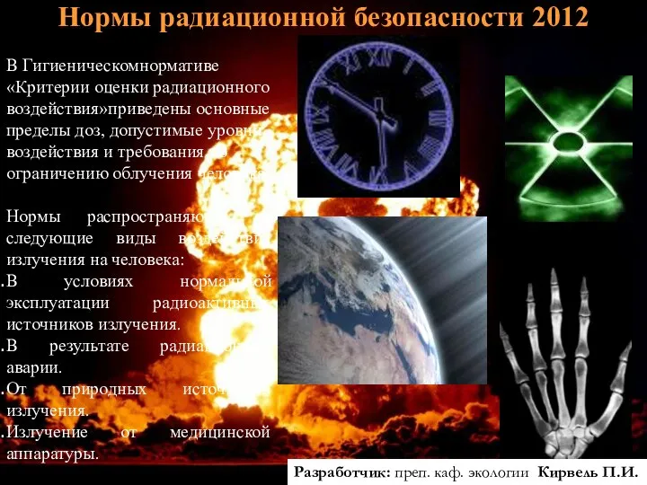 Нормы радиационной безопасности 2012 В Гигиеническомнормативе «Критерии оценки радиационного воздействия»приведены основные