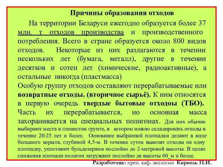 Причины образования отходов На территории Беларуси ежегодно образуется более 37 млн.