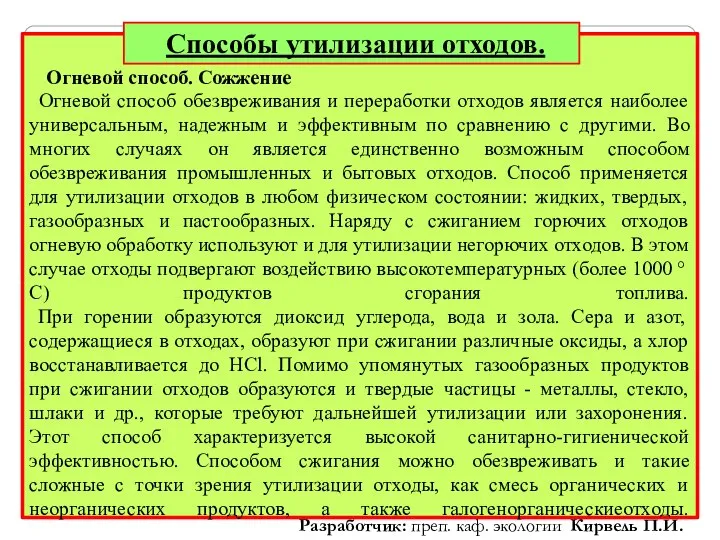 Способы утилизации отходов. Разработчик: преп. каф. экологии Кирвель П.И. Огневой способ.