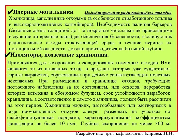 Ядерные могильники Хранилища, заполненные отходами (в особенности отработанного топлива и высокорадиоактивных