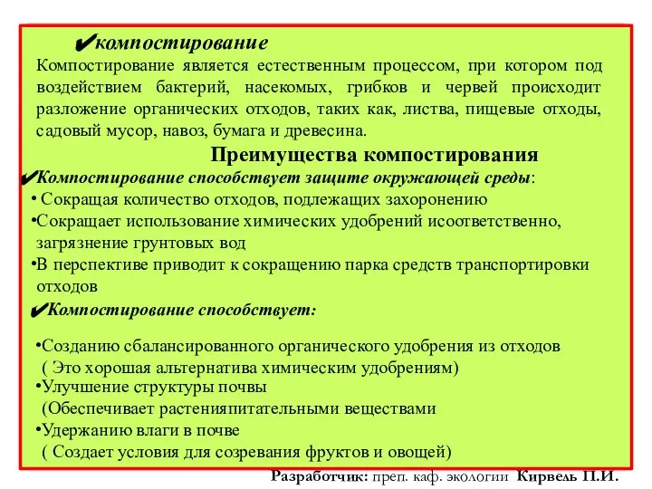 компостирование Компостирование является естественным процессом, при котором под воздействием бактерий, насекомых,