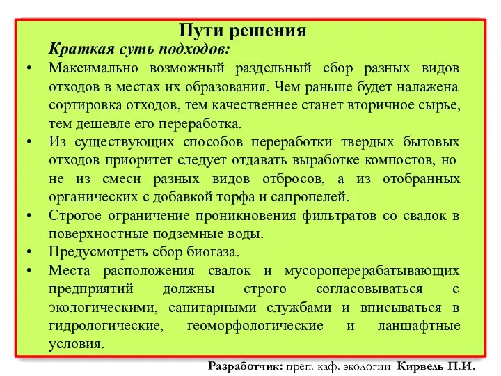 Краткая суть подходов: Максимально возможный раздельный сбор разных видов отходов в