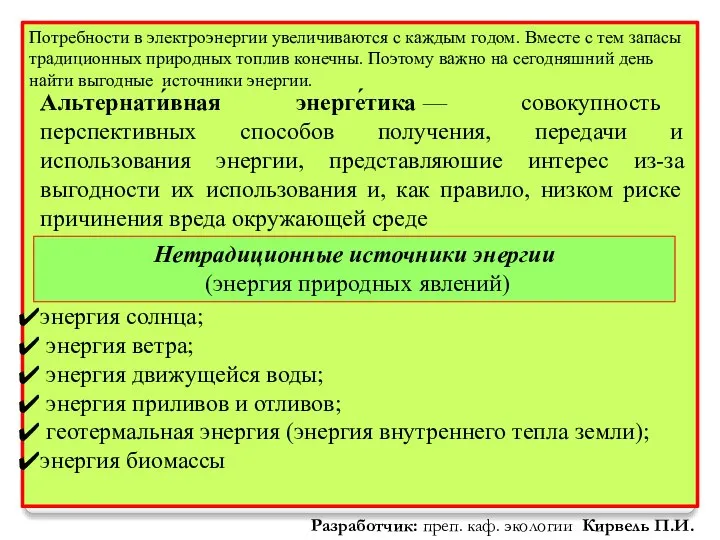 Нетрадиционные источники энергии (энергия природных явлений) Альтернати́вная энерге́тика — совокупность перспективных