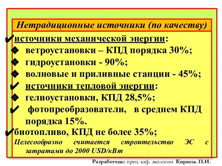 Нетрадиционные источники (по качеству) источники механической энергии: ветроустановки – КПД порядка