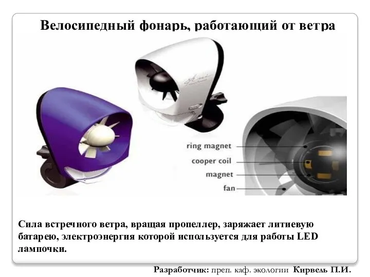 Велосипедный фонарь, работающий от ветра Сила встречного ветра, вращая пропеллер, заряжает