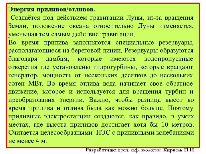 Энергия приливов/отливов. Создаётся под действием гравитации Луны, из-за вращения Земли, положение