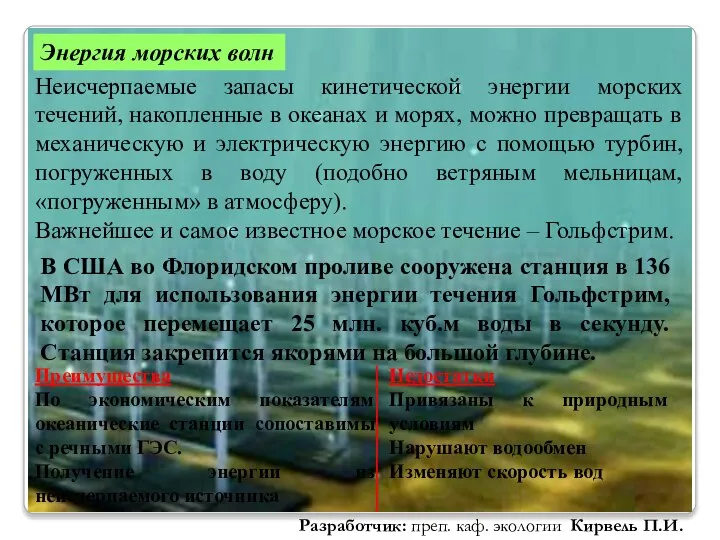 Энергия морских волн Неисчерпаемые запасы кинетической энергии морских течений, накопленные в