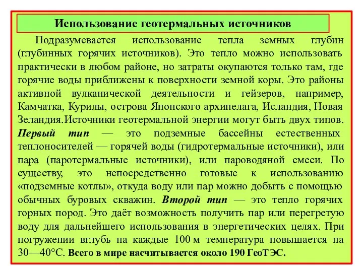 Использование геотермальных источников Подразумевается использование тепла земных глубин (глубинных горячих источников).