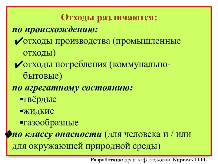 Отходы различаются: по происхождению: отходы производства (промышленные отходы) отходы потребления (коммунально-бытовые)