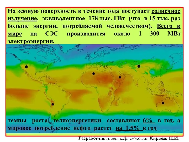 Карта интенсивности солнечного сияния На земную поверхность в течение года поступает