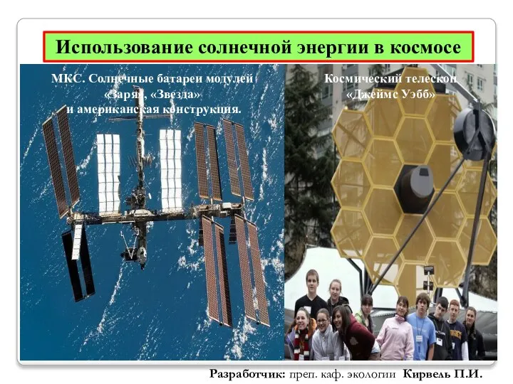 Использование солнечной энергии в космосе Разработчик: преп. каф. экологии Кирвель П.И.