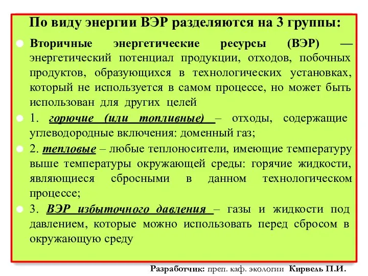 По виду энергии ВЭР разделяются на 3 группы: Вторичные энергетические ресурсы