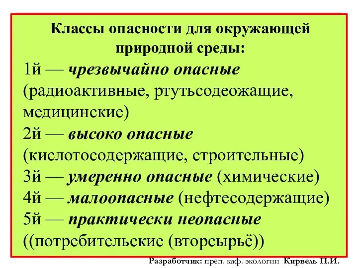 Классы опасности для окружающей природной среды: 1й — чрезвычайно опасные (радиоактивные,