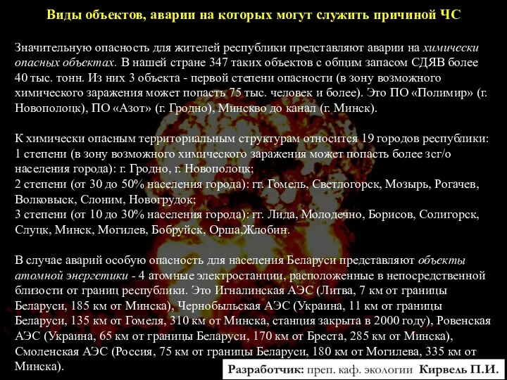 Виды объектов, аварии на которых могут служить причиной ЧС Значительную опасность