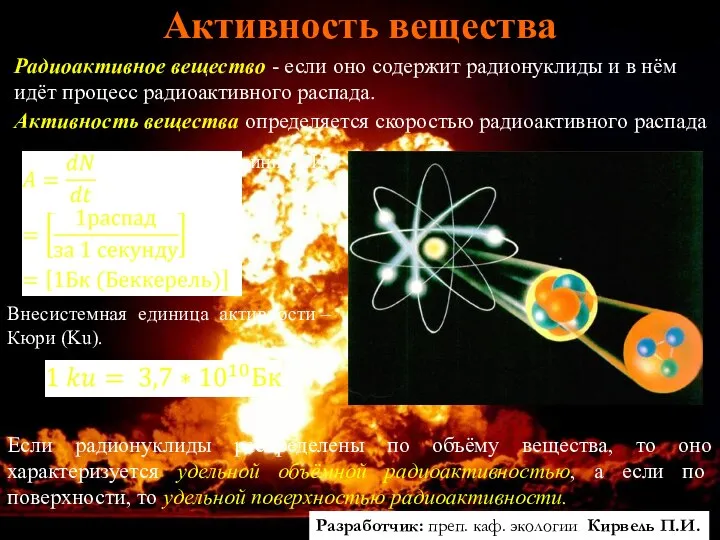 Разработчик: преп. каф. экологии Кирвель П.И. Активность вещества Радиоактивное вещество -