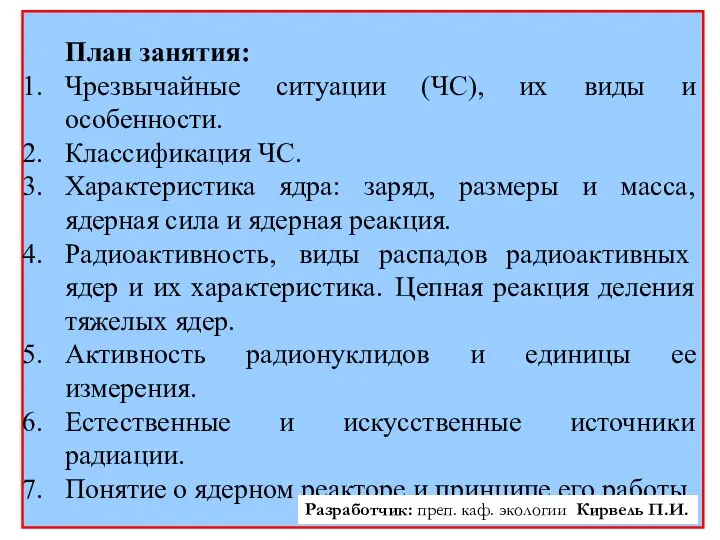 План занятия: Чрезвычайные ситуации (ЧС), их виды и особенности. Классификация ЧС.