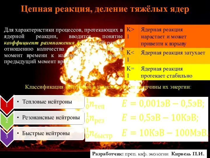 Цепная реакция, деление тяжёлых ядер Классификация нейтронов в зависимости от величины