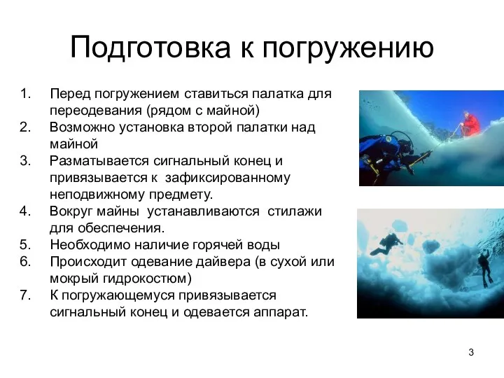 Подготовка к погружению Перед погружением ставиться палатка для переодевания (рядом с