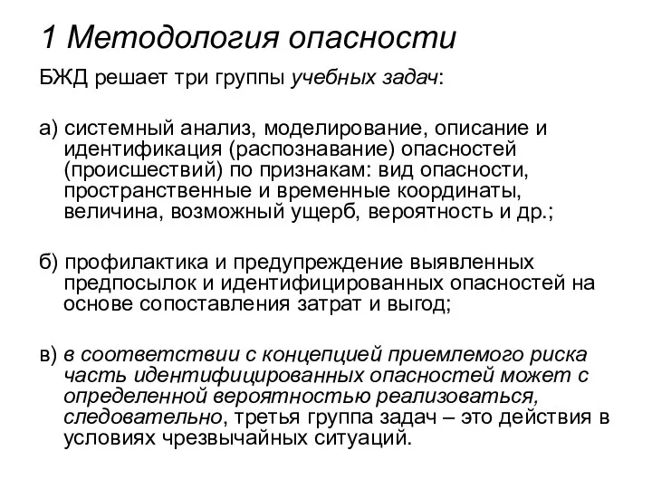 1 Методология опасности БЖД решает три группы учебных задач: а) системный