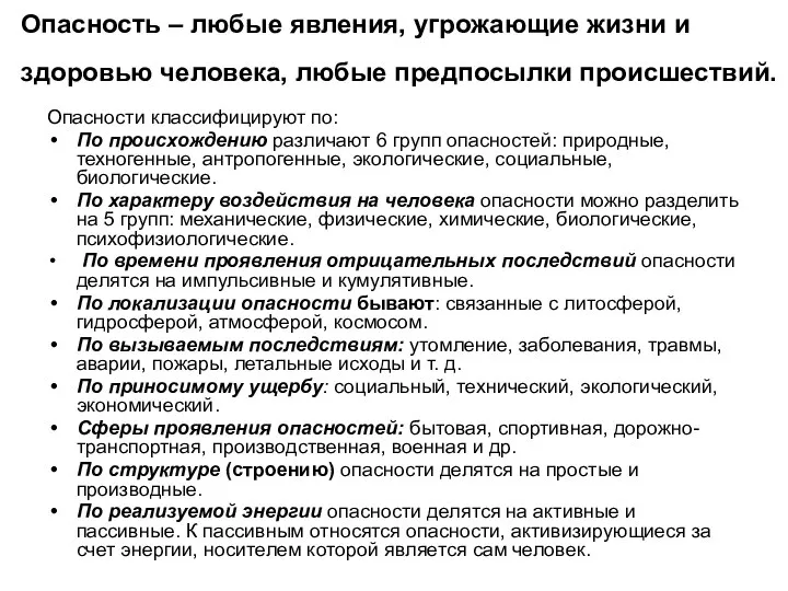 Опасность – любые явления, угрожающие жизни и здоровью человека, любые предпосылки