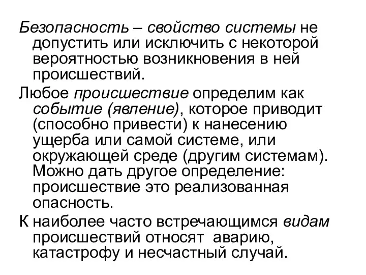 Безопасность – свойство системы не допустить или исключить с некоторой вероятностью