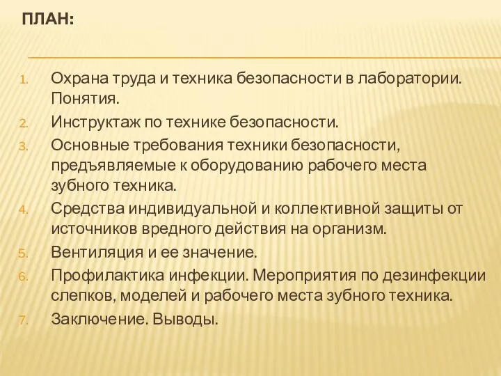 ПЛАН: Охрана труда и техника безопасности в лаборатории. Понятия. Инструктаж по