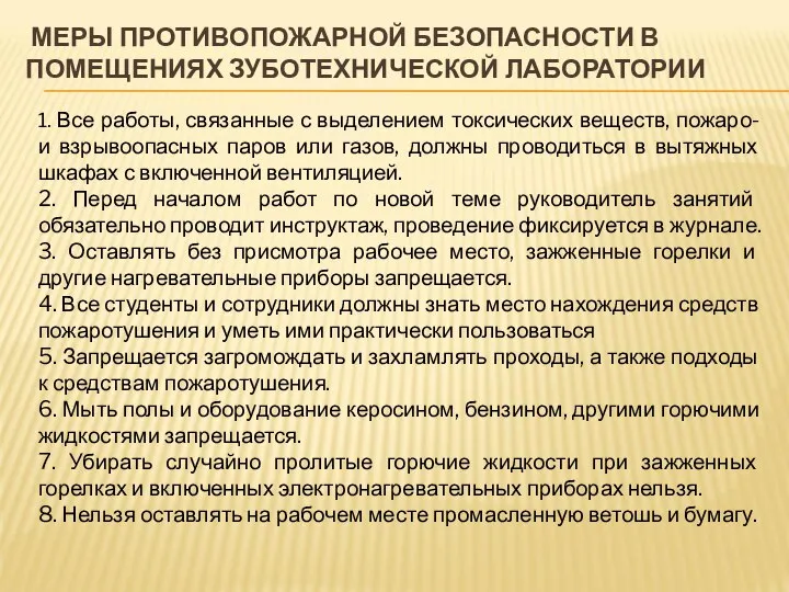 МЕРЫ ПРОТИВОПОЖАРНОЙ БЕЗОПАСНОСТИ В ПОМЕЩЕНИЯХ ЗУБОТЕХНИЧЕСКОЙ ЛАБОРАТОРИИ 1. Все работы, связанные