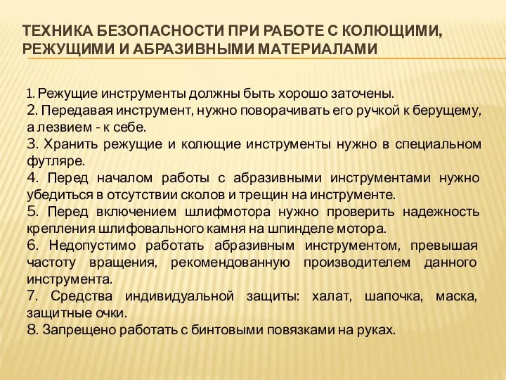 ТЕХНИКА БЕЗОПАСНОСТИ ПРИ РАБОТЕ С КОЛЮЩИМИ, РЕЖУЩИМИ И АБРАЗИВНЫМИ МАТЕРИАЛАМИ 1.